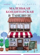 Маленькая кондитерская в Танглвуде  Лилак Миллс  перевод с английского Д Выскребенцевой