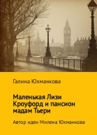 Маленькая Лизи Кроуфорд и пансион мадам Тьери