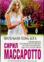 Маленькая ложь Бога