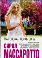 Маленькая ложь Бога