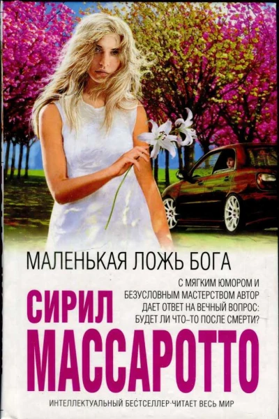Маленькая ложь Бога