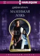 Маленькая ложь