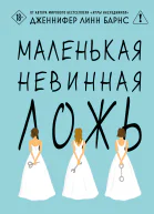 Маленькая невинная ложь