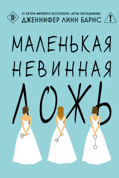 Маленькая невинная ложь