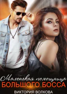 Маленькая помощница большого босса