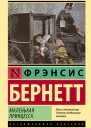 Маленькая принцесса  роман  Фрэнсис Бернетт  перевод с английского А Рождественской