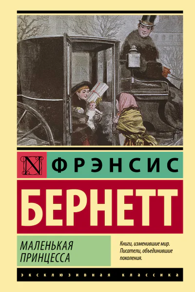 Маленькая принцесса  роман  Фрэнсис Бернетт  перевод с английского А Рождественской
