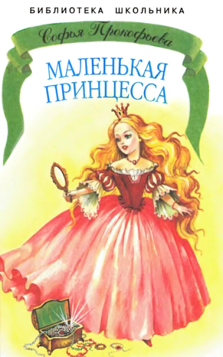 МАЛЕНЬКАЯ ПРИНЦЕССА