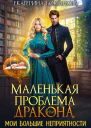 Маленькая проблема дракона или Мои большие неприятности СИ