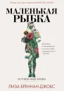 Маленькая рыбка История моей жизни