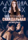 Маленькая скандальная история