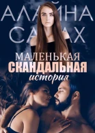 Маленькая скандальная история
