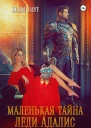 Маленькая тайна леди Адалис