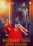 Маленькая тайна леди Адалис