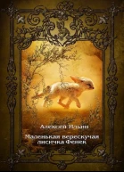 Маленькая верескучая лисичка Фенек