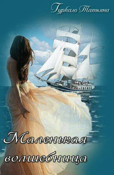 Маленькая волшебница СИ
