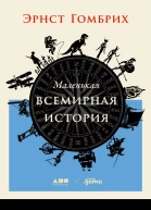 Маленькая всемирная история