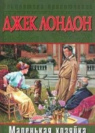 Маленькая хозяйка Большого дома