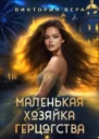 Маленькая хозяйка большого герцогства