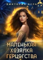 Маленькая хозяйка большого герцогства