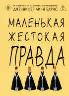 Маленькая жестокая правда