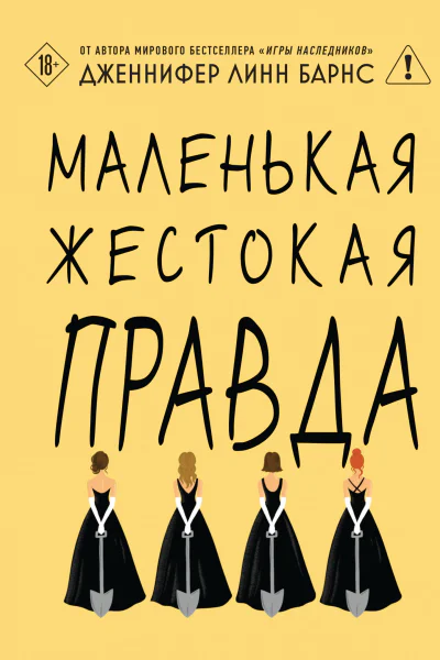Маленькая жестокая правда