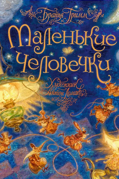 Маленькие человечки