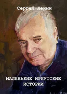 Маленькие иркутские истории