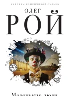 Маленькие люди  Олег Рой
