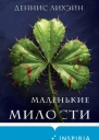 Маленькие милости