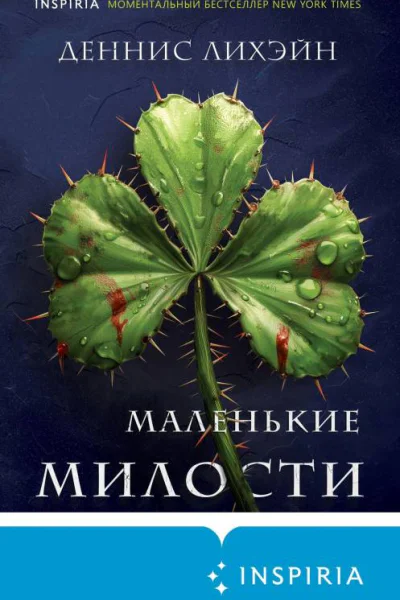 Маленькие милости