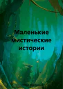 Маленькие мистические истории