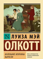 Маленькие мужчины выросли