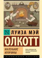 Маленькие мужчины