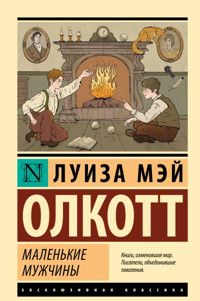 Маленькие мужчины