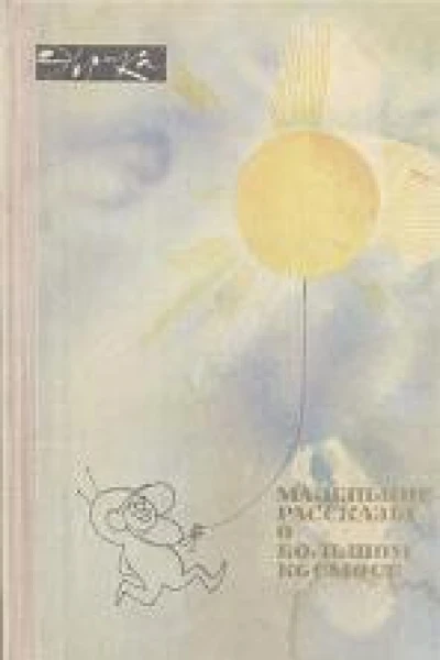 Маленькие рассказы о большом космосе