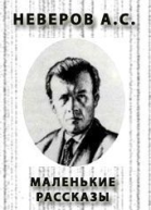 Маленькие рассказы