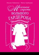 Маленькие секреты большого гардероба