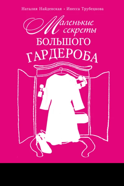 Маленькие секреты большого гардероба