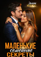 Маленькие семейные секреты