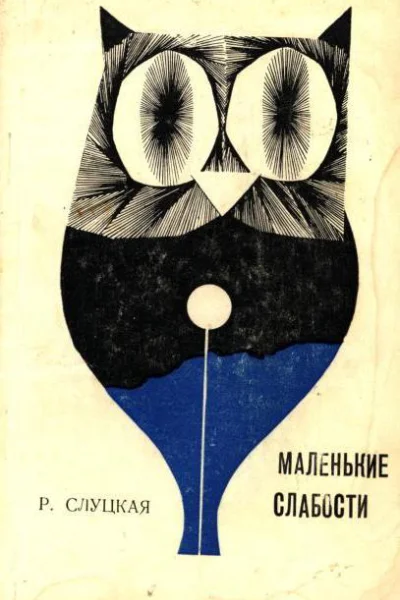 Маленькие слабости