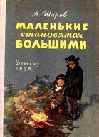 Маленькие становятся большими