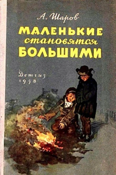 Маленькие становятся большими