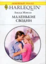 Маленькие сводни Роман  Пер с англ М Шебановой