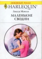 Маленькие сводни Роман  Пер с англ М Шебановой
