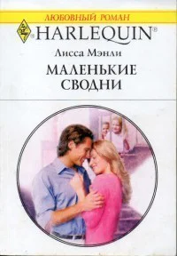 Маленькие сводни Роман  Пер с англ М Шебановой
