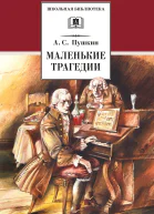 Маленькие трагедии