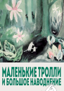 Маленькие тролли и большое наводнение