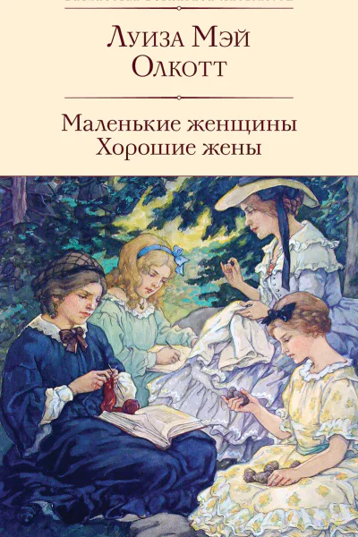 Маленькие женщины Хорошие жены