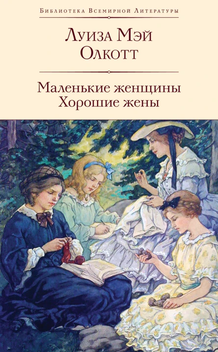 Маленькие женщины Хорошие жены